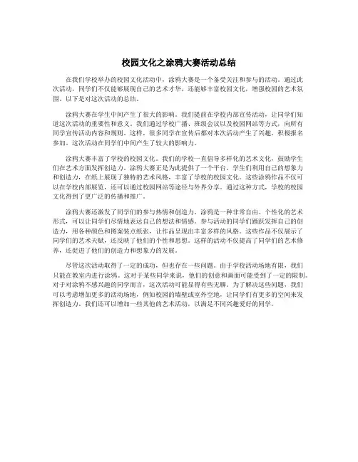 校园文化之涂鸦大赛活动总结