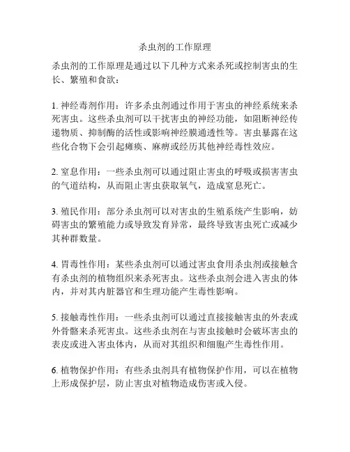 杀虫剂的工作原理