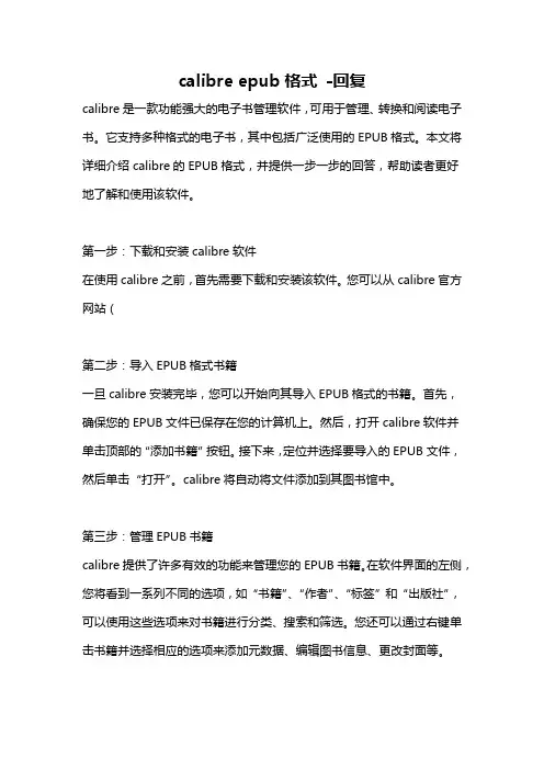 calibre epub格式 -回复