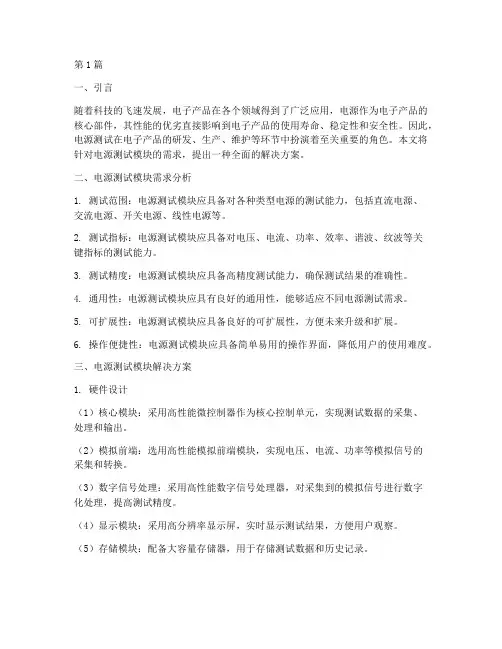 电源测试模块解决方案(3篇)