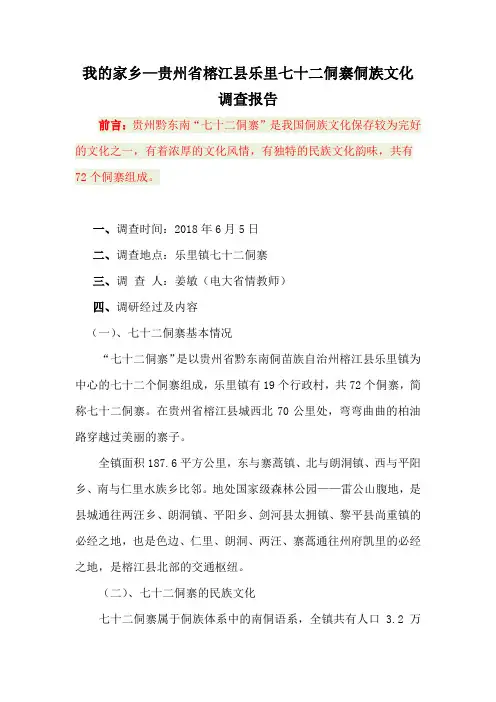 我的家乡—贵州省七十二侗寨侗族文化调查报告
