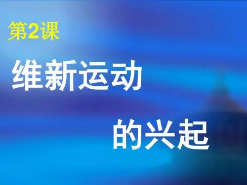 9.2 第2课 维新运动的兴起