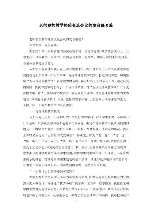老师参加教学经验交流会议的发言稿5篇