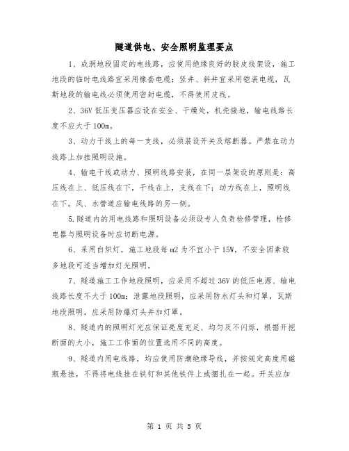 隧道供电、安全照明监理要点(三篇)
