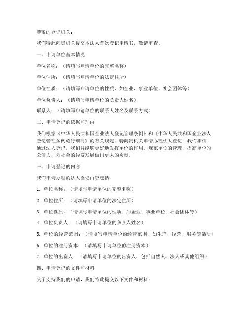 法人首次登记申请书模板