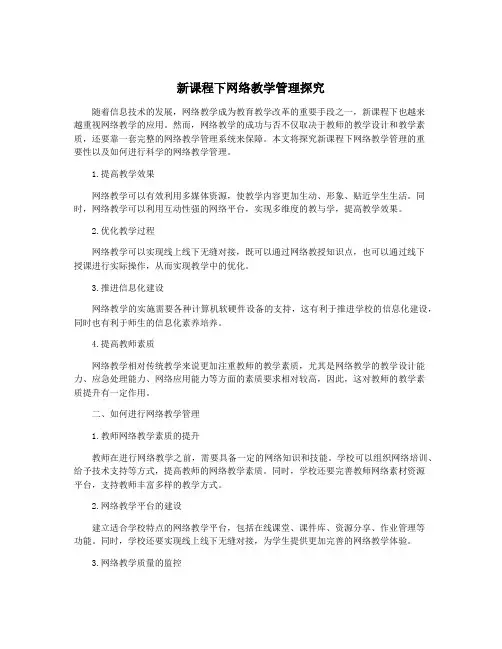 新课程下网络教学管理探究