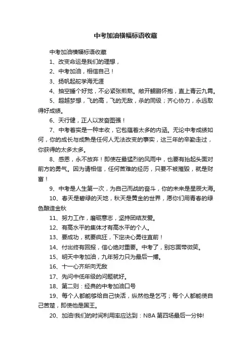 中考加油横幅标语收藏