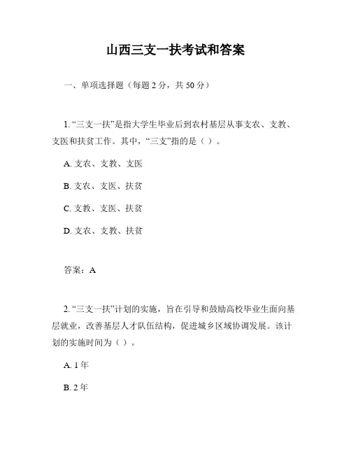 山西三支一扶考试和答案