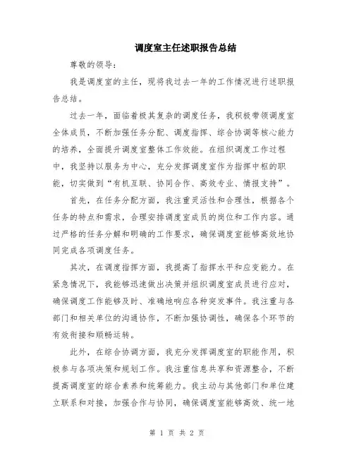 调度室主任述职报告总结