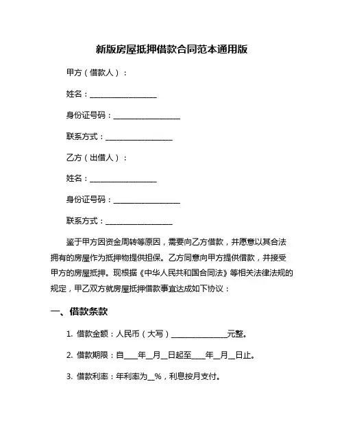 新版房屋抵押借款合同范本通用版