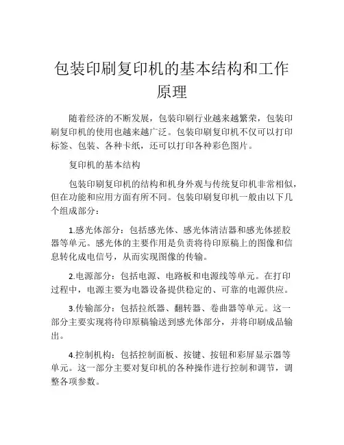 包装印刷复印机的基本结构和工作原理