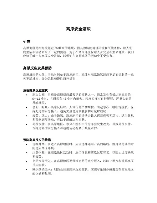 高原安全常识