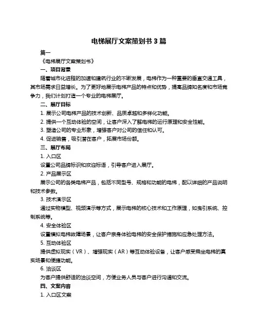 电梯展厅文案策划书3篇