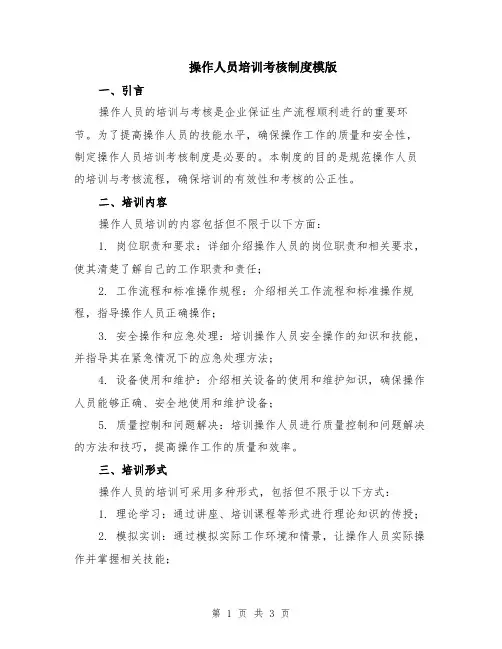 操作人员培训考核制度模版