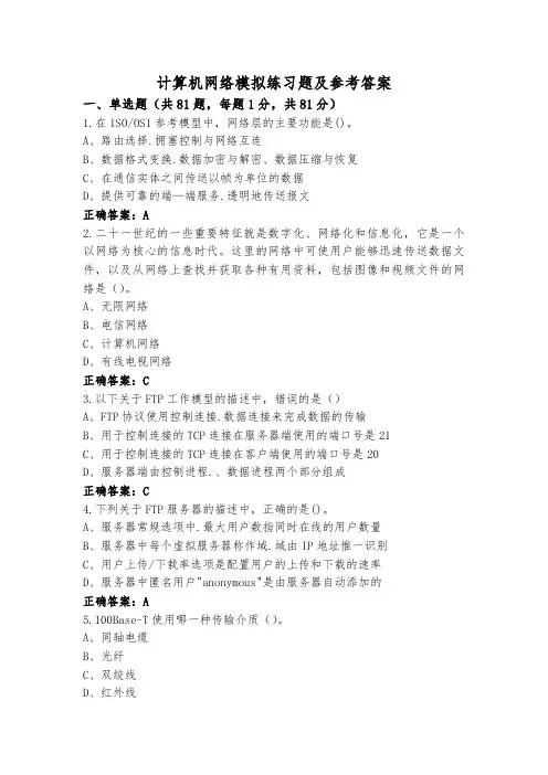计算机网络模拟练习题及参考答案