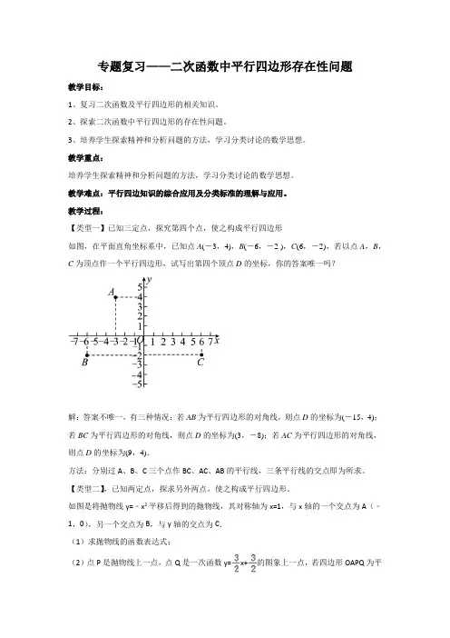 新苏科版九年级数学下册《二次函数中平行四边形存在性问题》教案_1