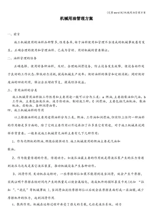 (完整word版)机械用油管理方案