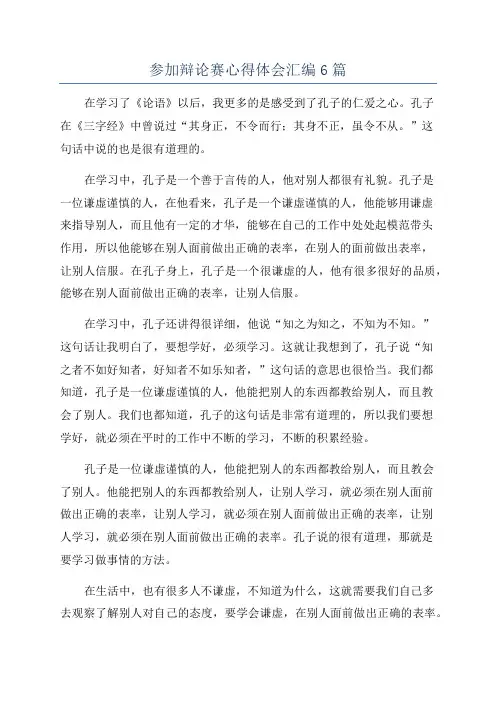 参加辩论赛心得体会汇编6篇