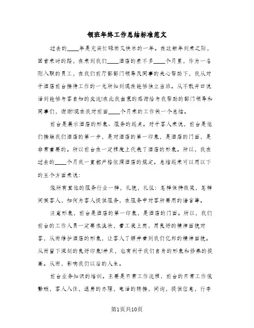 领班年终工作总结标准范文（5篇）