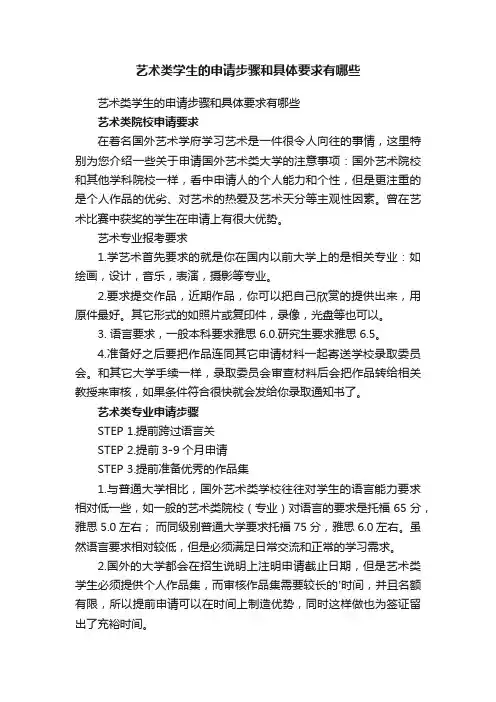 艺术类学生的申请步骤和具体要求有哪些