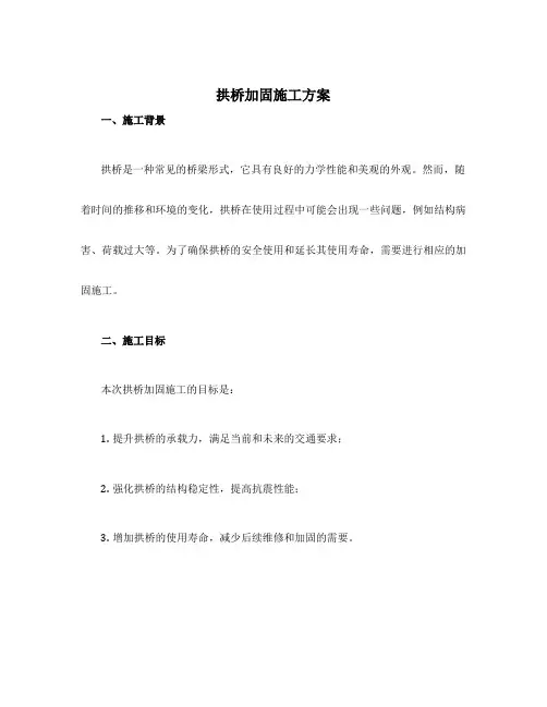 拱桥加固施工方案