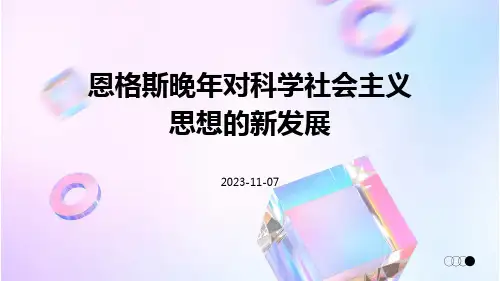 恩格斯晚年对科学社会主义思想的新发展