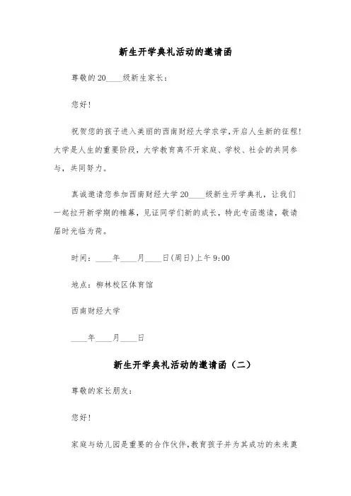 新生开学典礼活动的邀请函(六篇)