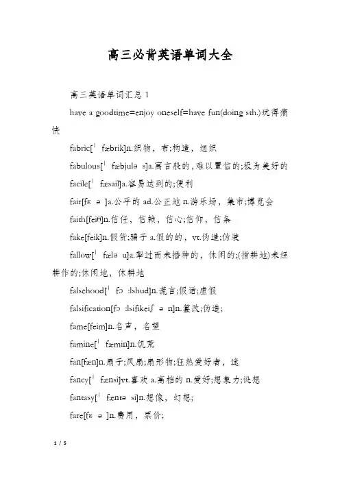 高三必背英语单词大全