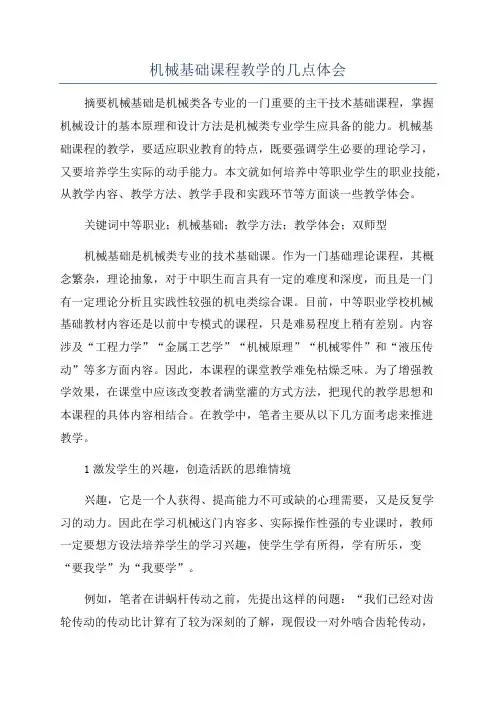 机械基础课程教学的几点体会