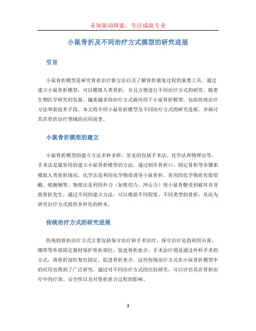 小鼠骨折及不同治疗方式模型的研究进展