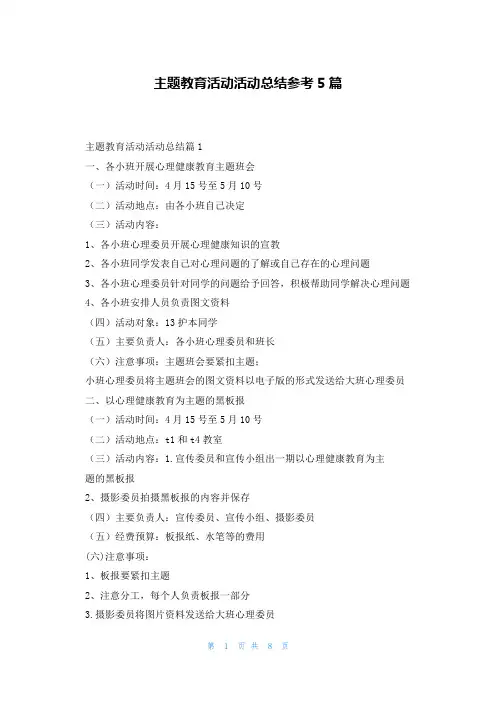 主题教育活动活动总结参考5篇