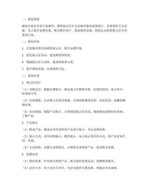销售展示区专项策划方案
