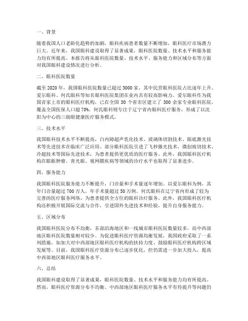 眼科建设情况分析报告