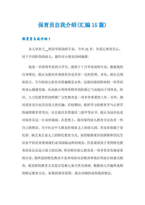 保育员自我介绍(汇编15篇)