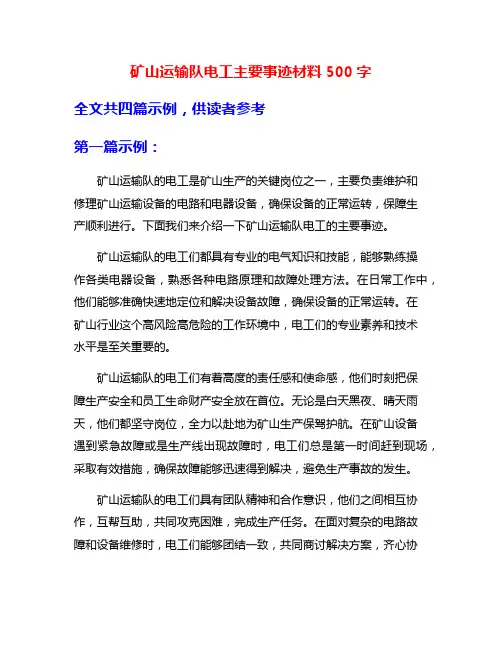 矿山运输队电工主要事迹材料500字