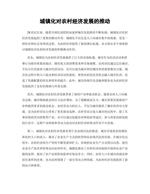 城镇化对农村经济发展的推动