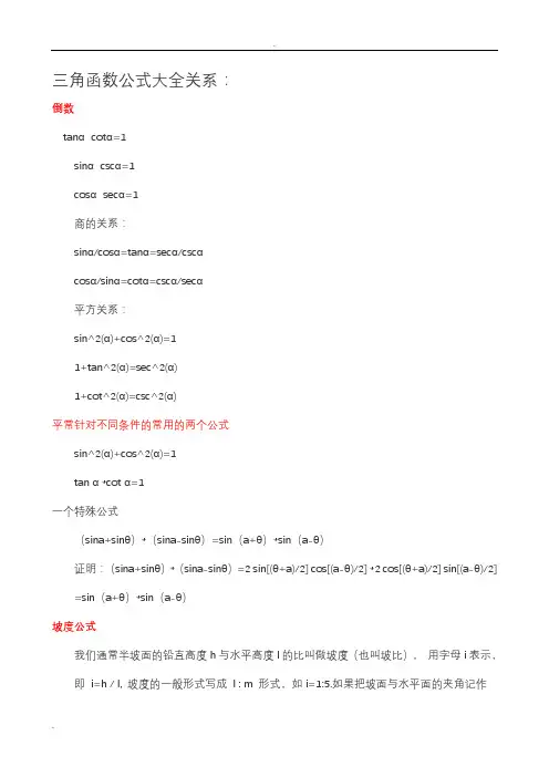 三角函数公式大全关系