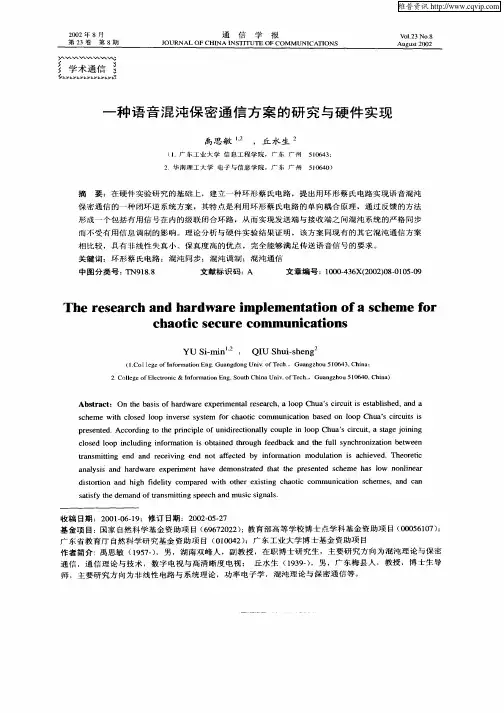 一种语音混沌保密通信方案的研究与硬件实现