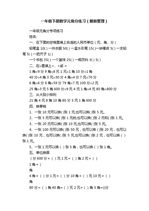 一年级下册数学元角分练习（最新整理）