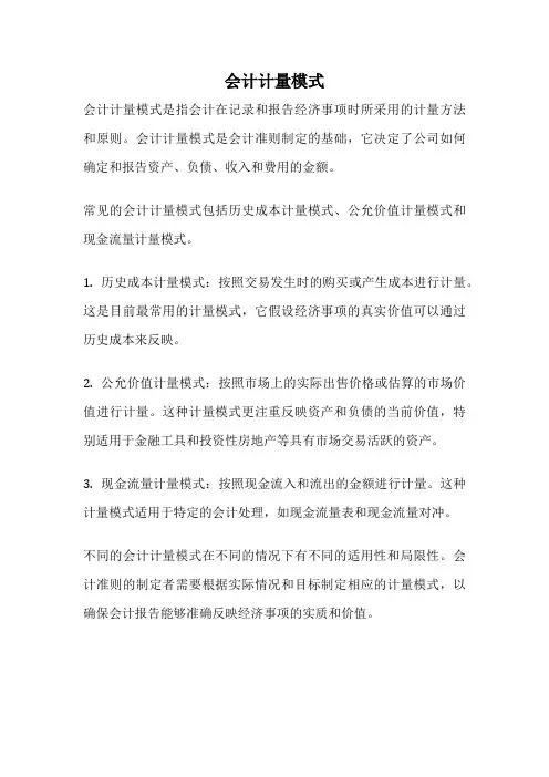 会计计量模式