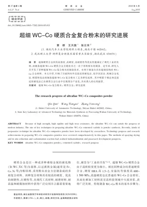 超细WC_Co硬质合金复合粉末的研究进展