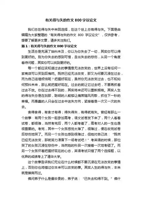 有关得与失的作文800字议论文