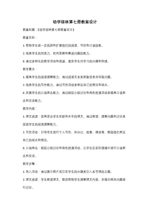 幼学琼林第七册教案设计