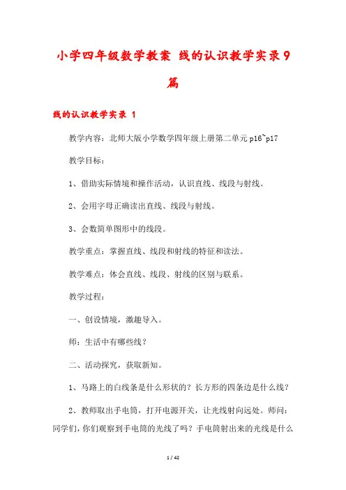 小学四年级数学教案 线的认识教学实录9篇