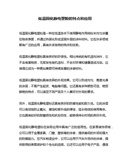 低温固化静电塑粉的特点和应用