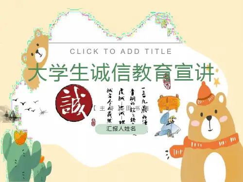 诚信教育主题班会PPT课件