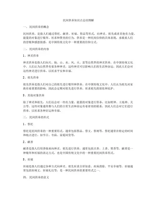 民间供奉知识点总结图解
