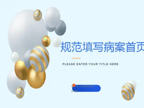 规范填写病案首页