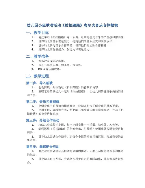 幼儿园小班歌唱活动《拍拍踏踏》奥尔夫音乐音律教案