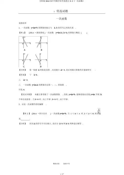 解析版2018届中考数学常考易错点3.2《一次函数》